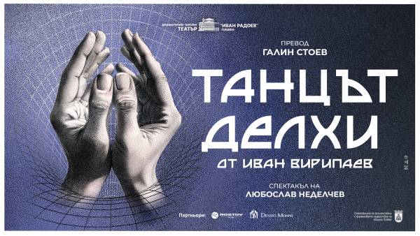 ТАНЦЪТ ДЕЛХИ