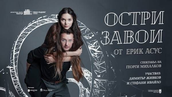 ОСТРИ ЗАВОИ