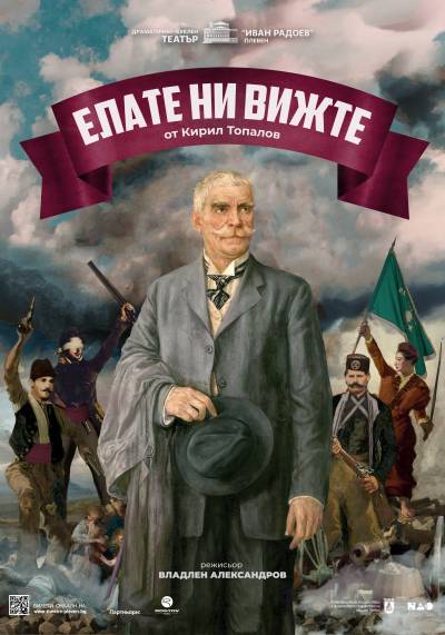 ЕЛАТЕ НИ ВИЖТЕ poster