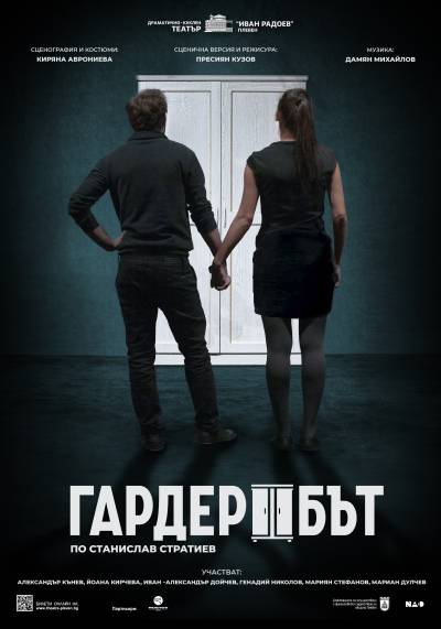 ГАРДЕРОБЪТ poster