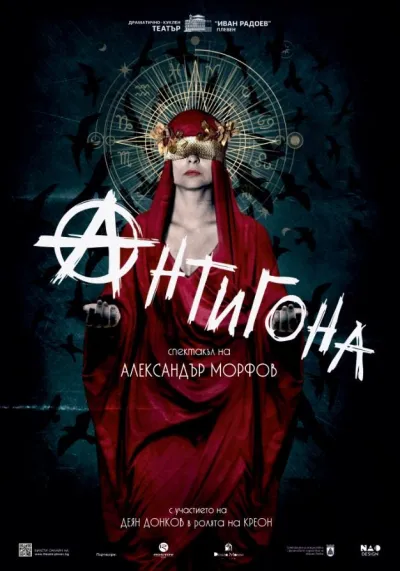 Афиш ANTIGONE after Jean Anouilh