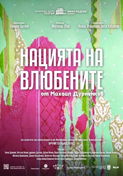 Афиш НАЦИЯТА НА ВЛЮБЕНИТЕ от Михаил Дурненков