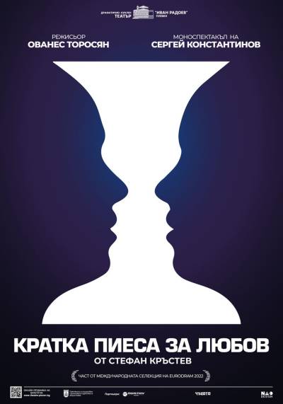 КРАТКА ПИЕСА ЗА ЛЮБОВ poster