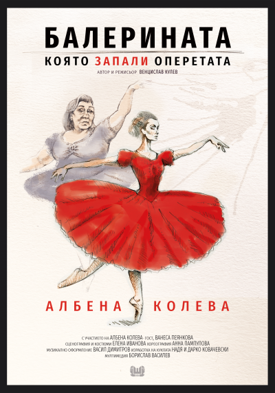 БАЛЕРИНАТА, която запали оперетата