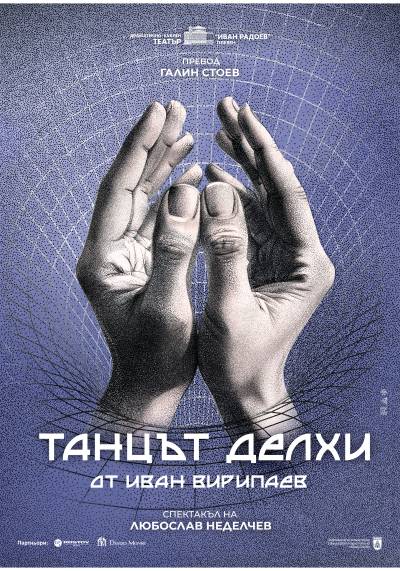 Афиш ТАНЦЪТ ДЕЛХИ от Иван Вирипаев