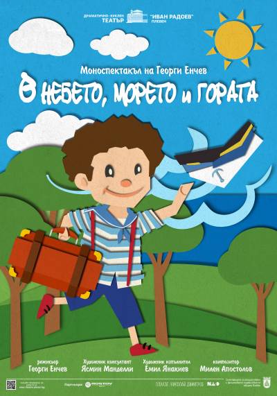 В НЕБЕТО, МОРЕТО  И ГОРАТА