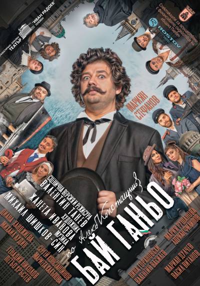 Афиш БАЙ ГАНЬО от Алеко Константинов