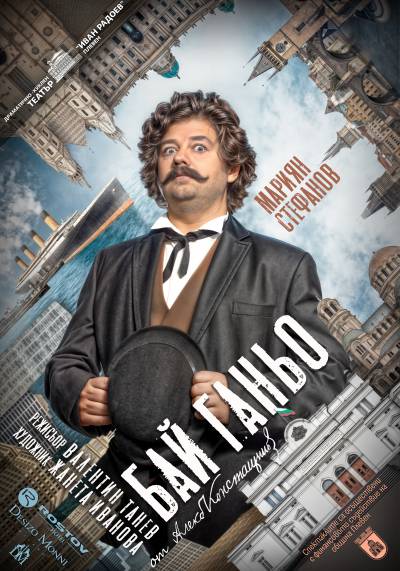 Афиш БАЙ ГАНЬО от Алеко Константинов