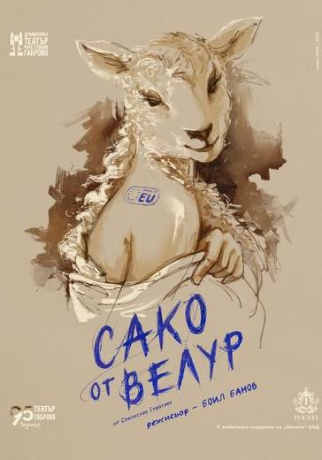 Афиш САКО ОТ ВЕЛУР от Станислав Стратиев