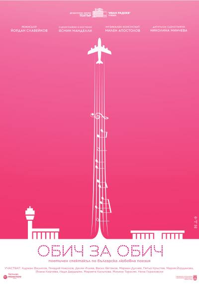 Афиш ОБИЧ ЗА ОБИЧ Поетичен спектакъл по българска любовна поезия