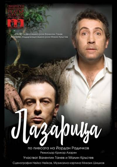 Афиш ЛАЗАРИЦА по Йордан Радичков