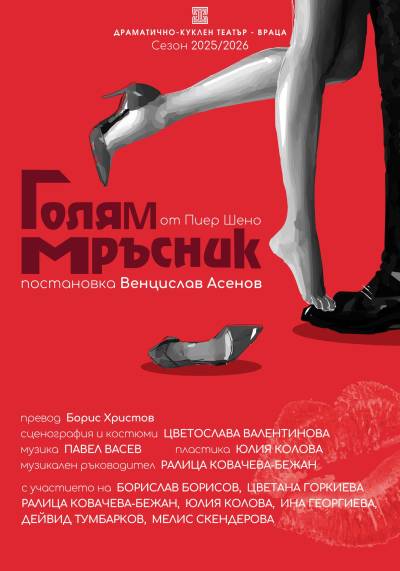 Афиш ГОЛЯМ МРЪСНИК от Пиер Шено