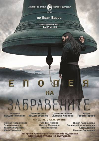 ЕПОПЕЯ НА ЗАБРАВЕНИТЕ