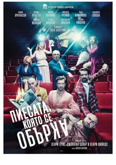 THE PLAY THAT GOES WRONG